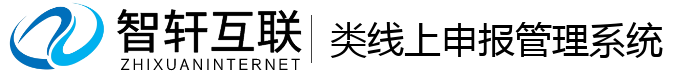 类线上申报管理系统